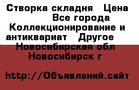 Створка складня › Цена ­ 700 - Все города Коллекционирование и антиквариат » Другое   . Новосибирская обл.,Новосибирск г.